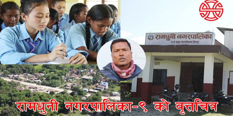 रामधुनी वडा नं. ९ को भौगोलिक, सामाजिक, आर्थिक अवस्था (भिडियो)