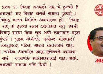 विवाह संस्थाले जात व्यवस्थालाई निरन्तरता दिइरहेको छ, त्यसैले यो भत्किनुपर्छ : आहुती