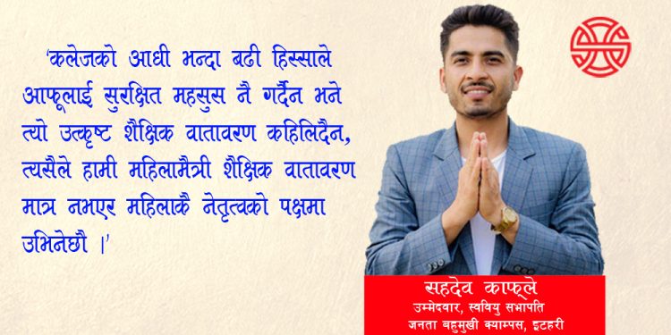 ‘हामी विद्यार्थी हकहितका योजना लिएर आएका छौं, विद्यार्थीहरु हामीलाई मतदान गर्न पर्खिरहनु भएको छ’