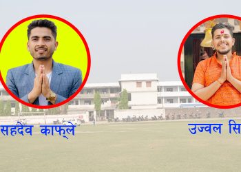 स्ववियु निर्वाचन : जनता क्याम्पसमा सहदेव र उज्वलबीच प्रतिस्पर्धा हुदैँ