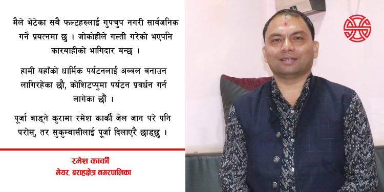 ‘बराहक्षेत्रको नगर अस्पतालमा चरम लापरबाही भएको छ, वास्तविकता बाहिर ल्याउँदैछौँ’