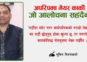 अपरिपक्व मेयर कार्की, जो आलोचना सहँदैनन्