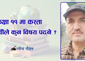 कक्षा ११ मा कस्ता विद्यार्थीले कुन विषय पढ्ने ?