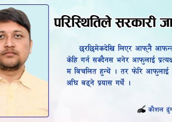 परिस्थितिले सरकारी जागिरे !