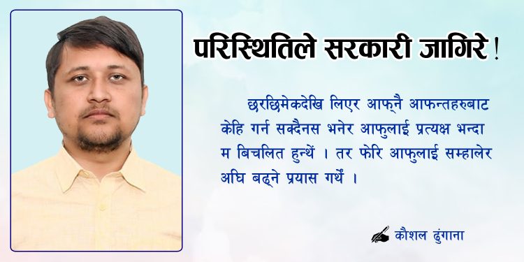 परिस्थितिले सरकारी जागिरे !