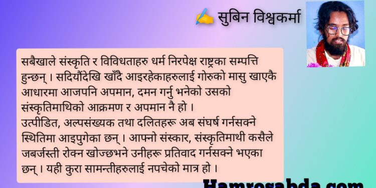 ‘गोरुको मासु खान दिनुहुँदैन भन्नु उत्पीडित समुदायमाथि दमन गरिरहन पाउँनुपर्छ भनेको हो’