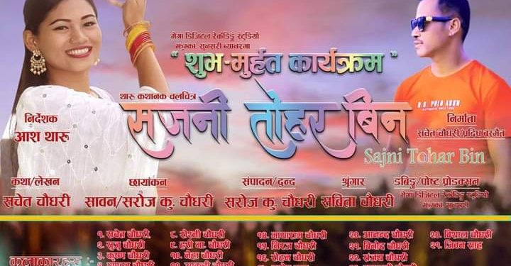 सजनी तोहर विनको फिल्मको शुभ मुहर्त