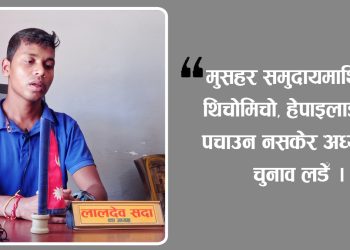 ‘हामी मुसहरहरुले राजनीति गरेनौँ भने अरुले हामीमाथि राजनीति गर्दा रहेछन्’