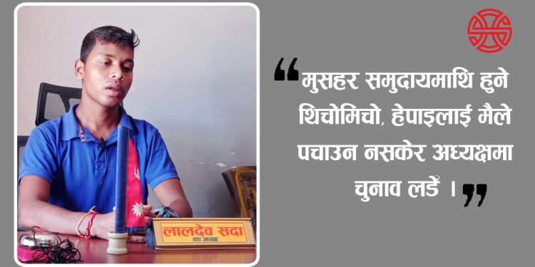 ‘हामी मुसहरहरुले राजनीति गरेनौँ भने अरुले हामीमाथि राजनीति गर्दा रहेछन्’