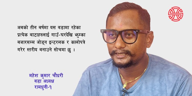 पहिलो कार्यकालमा राम्रो काम नगरेको भए पुनः दोस्रोपटक जित्न संभव थिएन : चौधरी (अन्तर्वार्ता)