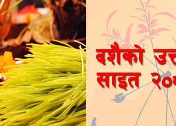 दशैको टीकाको साइत बिहान ११ बजेर २ मिनेटमा उत्तम