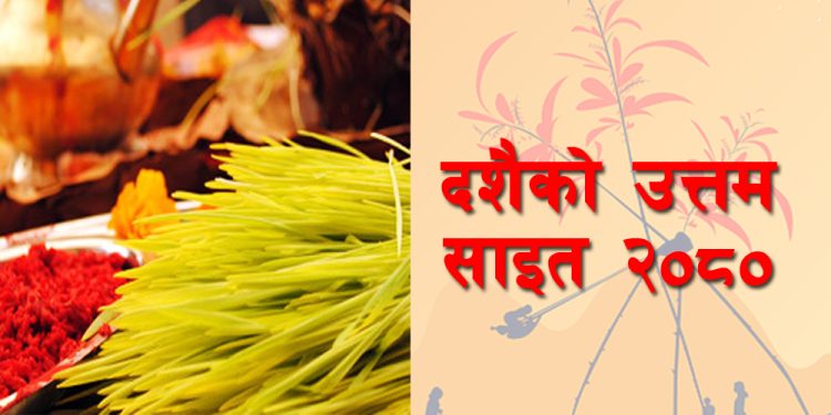 दशैको टीकाको साइत बिहान ११ बजेर २ मिनेटमा उत्तम