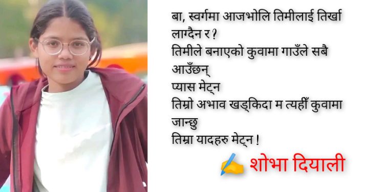 कविता: ‘बा’ लाई चिठ्ठी