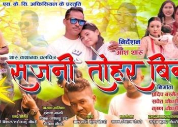 थारु कथानक चलचित्र “सजनी तोहर बिन” को  विमोचन प्रदर्शन झुम्कामा हुने