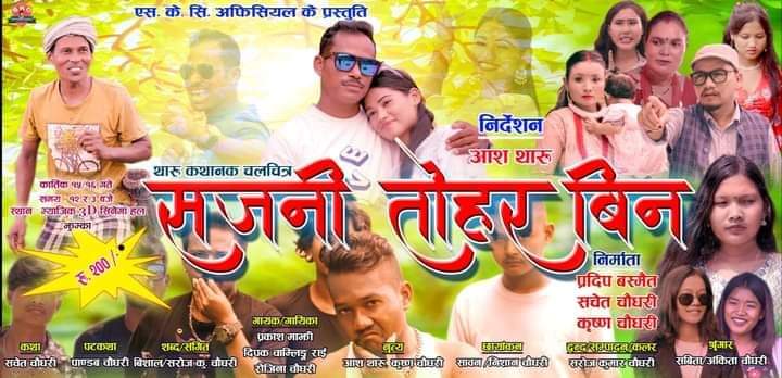 थारु कथानक चलचित्र “सजनी तोहर बिन” को विमोचन प्रदर्शन झुम्कामा हुने