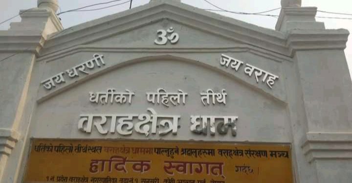 बराहक्षेत्रमा कात्तिके मेला मङ्सिर ११ देखि