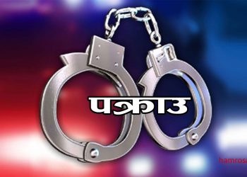 बलात्कार आरोपमा सुनसरीको हरिनगर गाउँपालिकाका लेखा अधिकृत पक्राउ