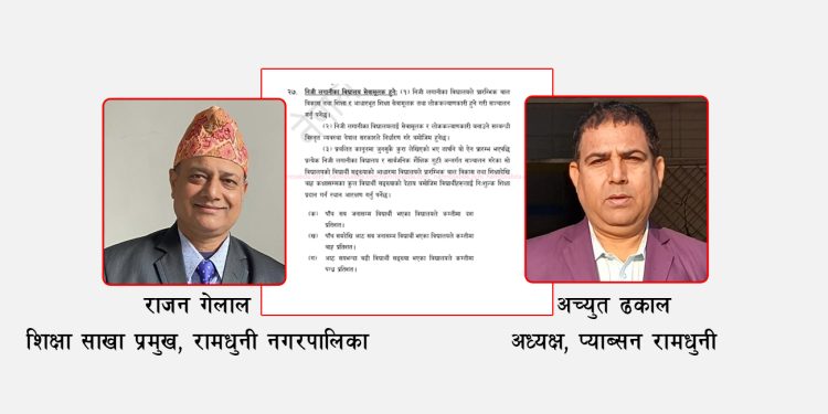 अनिवार्य छात्रवृत्तिसमेत दिदैनन् रामधुनीका नीजि विद्यालय