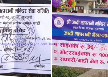 इटहरीको जब्दी मेलामा महंगो पार्किङ शुल्क लिएको भन्दै आलोचना