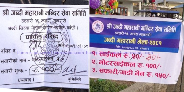 इटहरीको जब्दी मेलामा महंगो पार्किङ शुल्क लिएको भन्दै आलोचना
