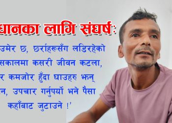 ‘यो संविधानका लागि टाउकोमा गोलीका छर्राहरु छन्, तर जनताको मुक्ति भएन’