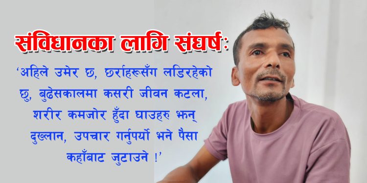 ‘यो संविधानका लागि टाउकोमा गोलीका छर्राहरु छन्, तर जनताको मुक्ति भएन’