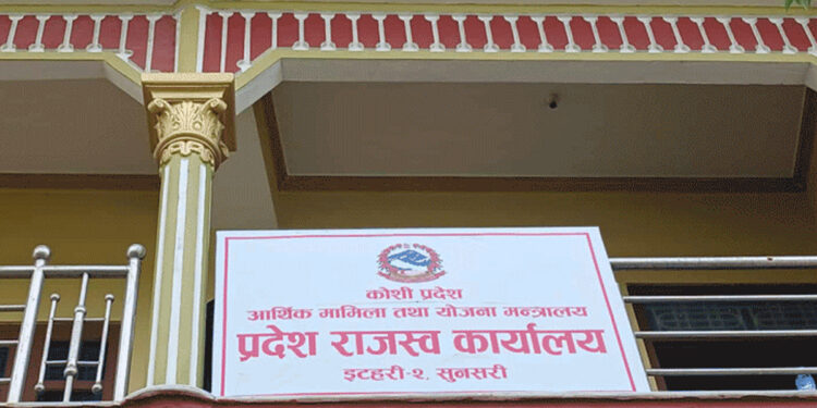 कोशी प्रदेशको राजस्व सङ्कलन थप प्रभावकारी बनाउन इटहरीमा नयाँ कार्यालय स्थापना