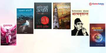 दसैँ बिदा : यी हुन् पढ्न सकिने ६ पुस्तक