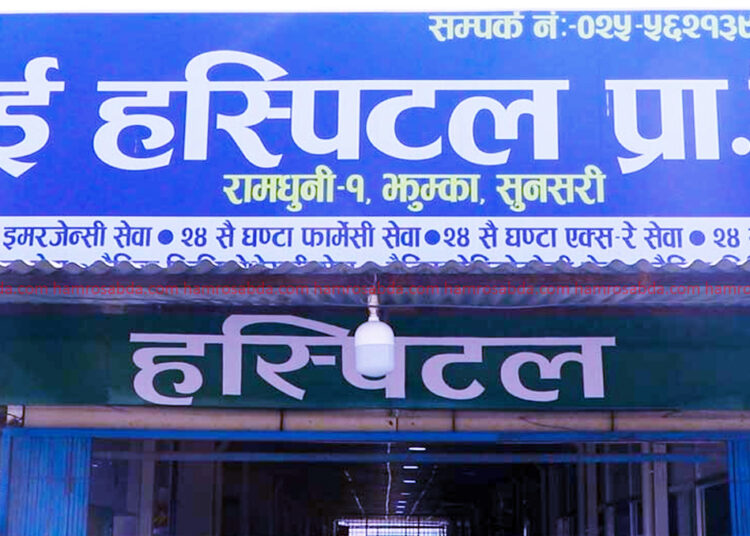 साई हस्पिटल : विशेषज्ञ चिकित्सकहरूद्वारा निःशुल्क परामर्श, ल्याबमा ५० प्रतिशत छुट