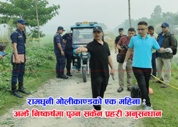 रामधुनी गोलीकाण्डको एक महिना : अझै निष्कर्षमा पुग्न सकेन प्रहरी अनुसन्धान