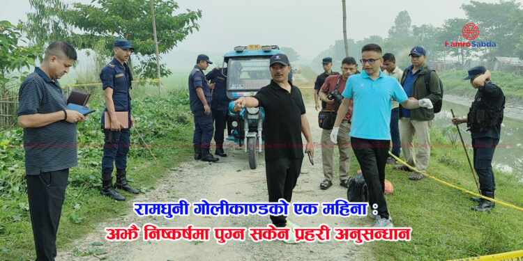 रामधुनी गोलीकाण्डको एक महिना : अझै निष्कर्षमा पुग्न सकेन प्रहरी अनुसन्धान