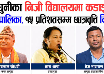 रामधुनीका निजी विद्यालयमा कडाई गर्दै नगरपालिका, १५ प्रतिशतसम्म छात्रवृत्ति दिनुपर्ने