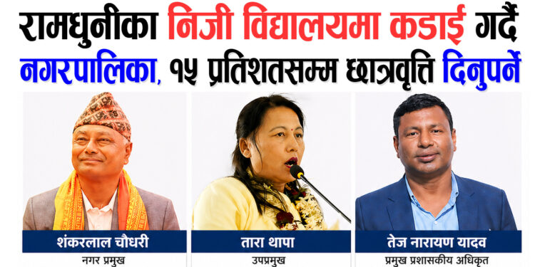 रामधुनीका निजी विद्यालयमा कडाई गर्दै नगरपालिका, १५ प्रतिशतसम्म छात्रवृत्ति दिनुपर्ने