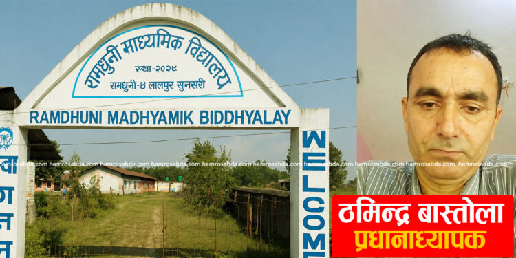 रामधुनी माध्यमिक विद्यालयबाट एसईई दिएका ४२ मध्ये ३९ जना विद्यार्थी फेल