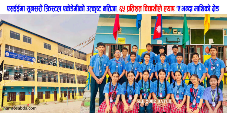 एसईईमा सुनसरी क्रिस्टल एकेडेमीको उत्कृष्ट नतिजा, ६५ प्रतिशत विद्यार्थीले ल्याए ‘ए’भन्दा माथिको ग्रेड