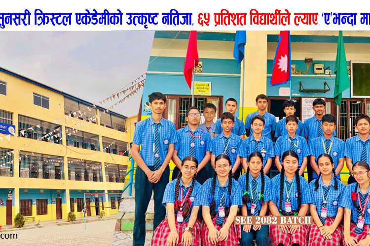 एसईईमा सुनसरी क्रिस्टल एकेडेमीको उत्कृष्ट नतिजा, ६५ प्रतिशत विद्यार्थीले ल्याए ‘ए’भन्दा माथिको ग्रेड